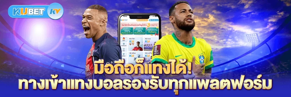 มือถือก็แทงได้! ทางเข้าแทงบอลรองรับทุกแพลตฟอร์ม