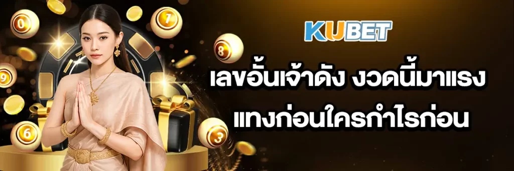 เลขอั้นเจ้าดัง-งวดนี้มาแรง-แทงก่อนใครกำไรก่อน