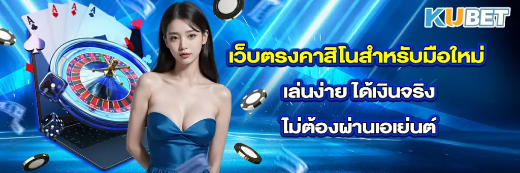 เว็บตรงคาสิโนสำหรับมือใหม่ เล่นง่าย ได้เงินจริง ไม่ต้องผ่านเอเย่นต์