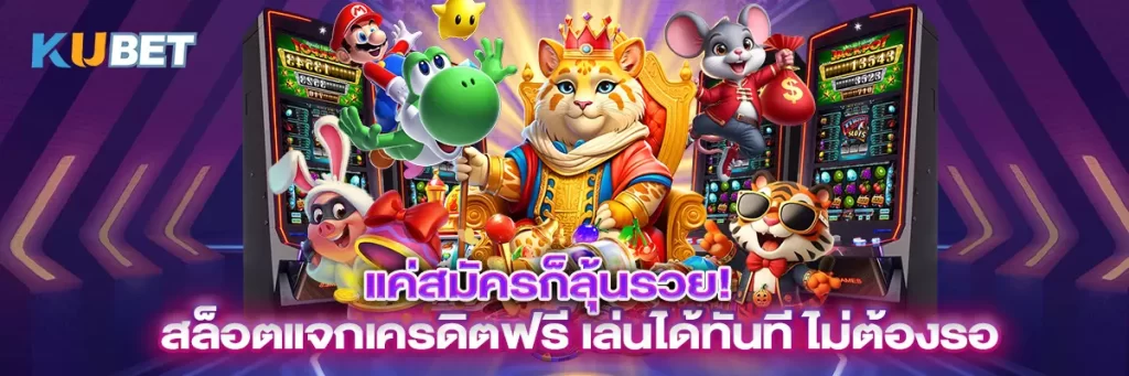 แค่สมัครก็ลุ้นรวย! สล็อตแจกเครดิตฟรี เล่นได้ทันที ไม่ต้องรอ