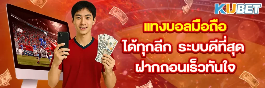 แทงบอลมือถือได้ทุกลีก ระบบดีที่สุด ฝากถอนเร็วทันใจ