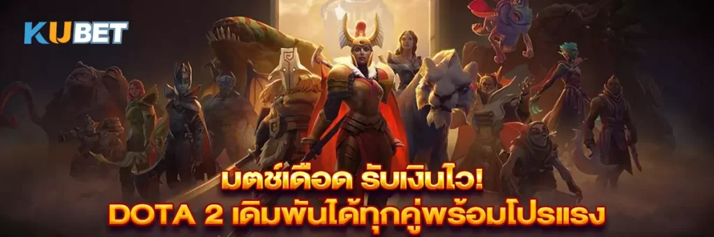 แมตช์เดือด รับเงินไว! Dota 2 เดิมพันได้ทุกคู่พร้อมโปรแรง