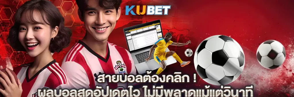 สายบอลต้องคลิก! ผลบอลสดอัปเดตไว ไม่มีพลาดแม้แต่วินาที