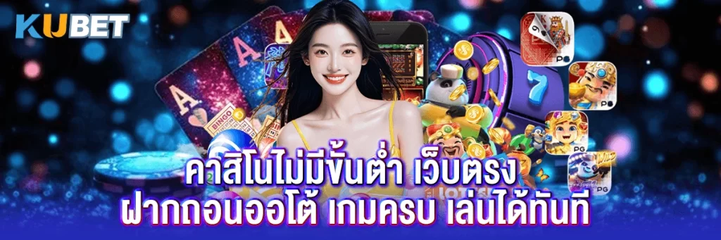 คาสิโนไม่มีขั้นต่ำ เว็บตรง ฝากถอนออโต้ เกมครบ เล่นได้ทันที
