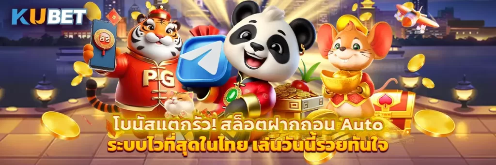 โบนัสแตกรัว! สล็อตฝากถอน Auto ระบบไวที่สุดในไทย เล่นวันนี้รวยทันใจ