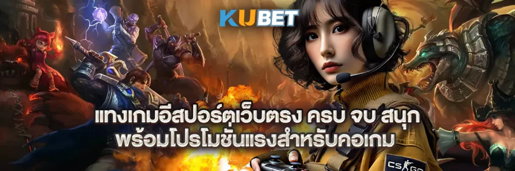 แทงเกมอีสปอร์ตเว็บตรง ครบ จบ สนุก พร้อมโปรโมชั่นแรงสำหรับคอเกม