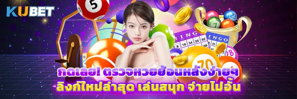 กดเลย! ตรวจหวยย้อนหลังง่ายๆ ลิงก์ใหม่ล่าสุด เล่นสนุก จ่ายไม่อั้น