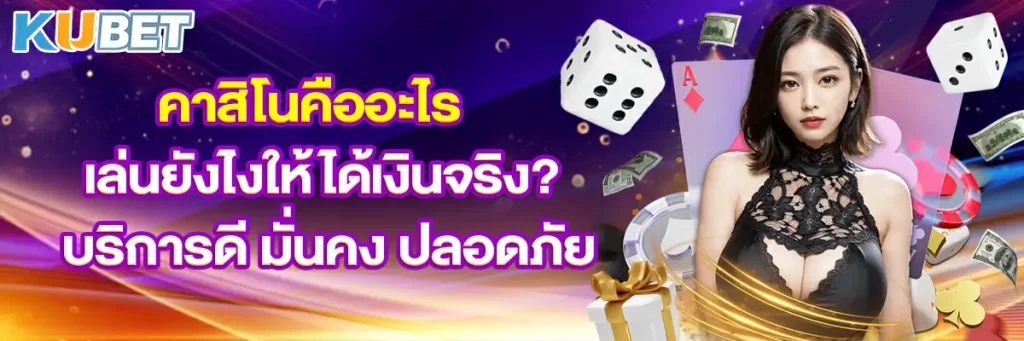 คาสิโนคืออะไร เล่นยังไงให้ได้เงินจริง? บริการดี มั่นคง ปลอดภัย