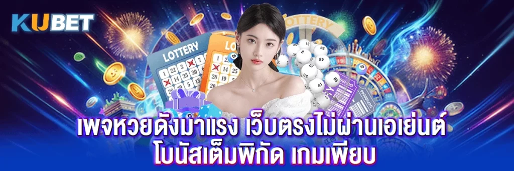 เพจหวยดังมาแรง เว็บตรงไม่ผ่านเอเย่นต์ โบนัสเต็มพิกัด เกมเพียบ