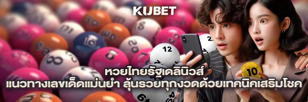 หวยไทยรัฐเดลินิวส์ แนวทางเลขเด็ดแม่นยำ ลุ้นรวยทุกงวดด้วยเทคนิคเสริมโชค