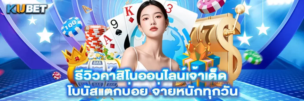 รีวิวคาสิโนออนไลน์เจ้าเด็ด โบนัสแตกบ่อย จ่ายหนักทุกวัน