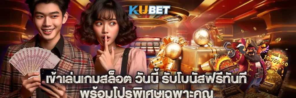 เข้าเล่นเกมสล็อต วันนี้ รับโบนัสฟรีทันที พร้อมโปรพิเศษเฉพาะคุณ