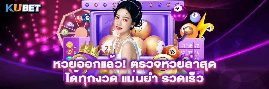 หวยออกแล้ว! ตรวจหวยล่าสุด ได้ทุกงวด แม่นยำ รวดเร็ว