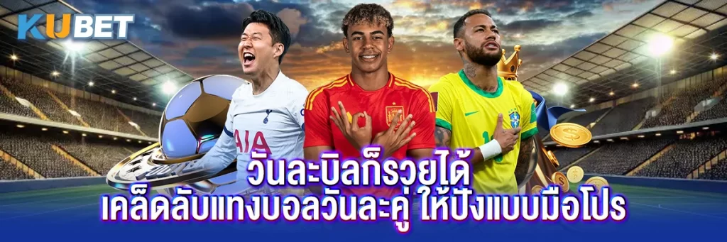 วันละบิลก็รวยได้ เคล็ดลับแทงบอลวันละคู่ ให้ปังแบบมือโปร