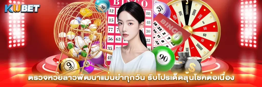 ตรวจหวยลาวพัฒนาแม่นยำทุกวัน รับโปรเด็ดลุ้นโชคต่อเนื่อง