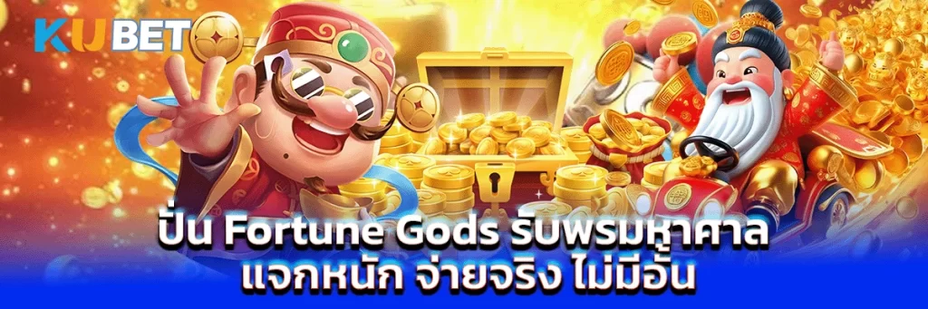 ปั่น Fortune Gods รับพรมหาศาล แจกหนัก จ่ายจริง ไม่มีอั้น