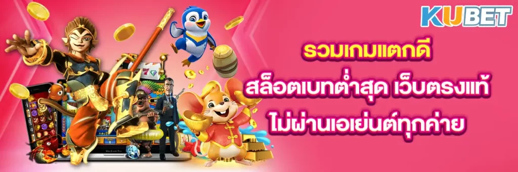 รวมเกมแตกดี สล็อตเบทต่ำสุด เว็บตรงแท้ ไม่ผ่านเอเย่นต์ทุกค่าย