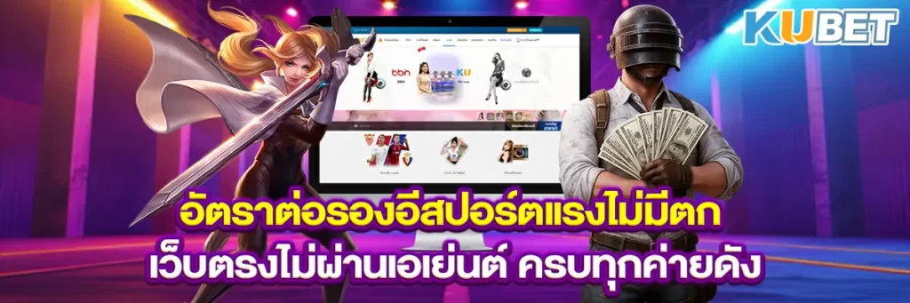 อัตราต่อรองอีสปอร์ตแรงไม่มีตก เว็บตรงไม่ผ่านเอเย่นต์ ครบทุกค่ายดัง