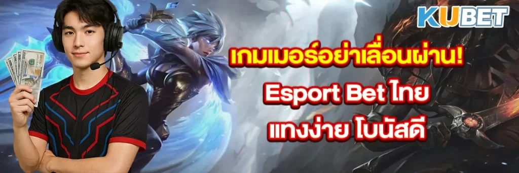 เกมเมอร์อย่าเลื่อนผ่าน! Esport Bet ไทย แทงง่าย โบนัสดี
