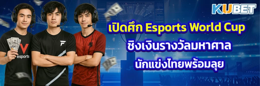 เปิดศึก Esports World Cup ชิงเงินรางวัลมหาศาล นักแข่งไทยพร้อมลุย