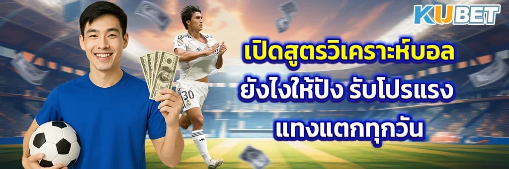 เปิดสูตรวิเคราะห์บอลยังไงให้ปัง รับโปรแรง แทงแตกทุกวัน