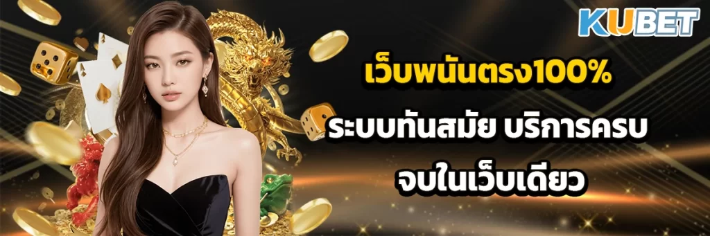 เว็บพนันตรง100% ระบบทันสมัย บริการครบ จบในเว็บเดียว