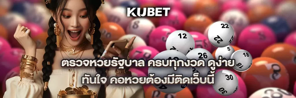 ตรวจหวยรัฐบาล ครบทุกงวด ดูง่าย ทันใจ คอหวยต้องมีติดเว็บนี้