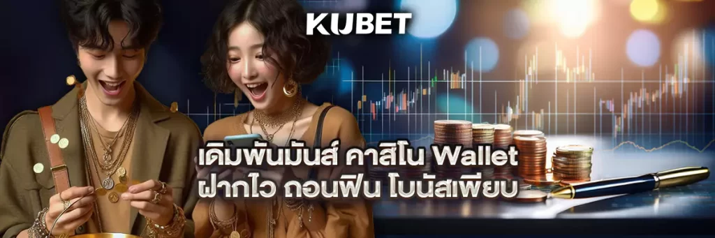 เดิมพันมันส์ คาสิโน Wallet ฝากไว ถอนฟิน โบนัสเพียบ
