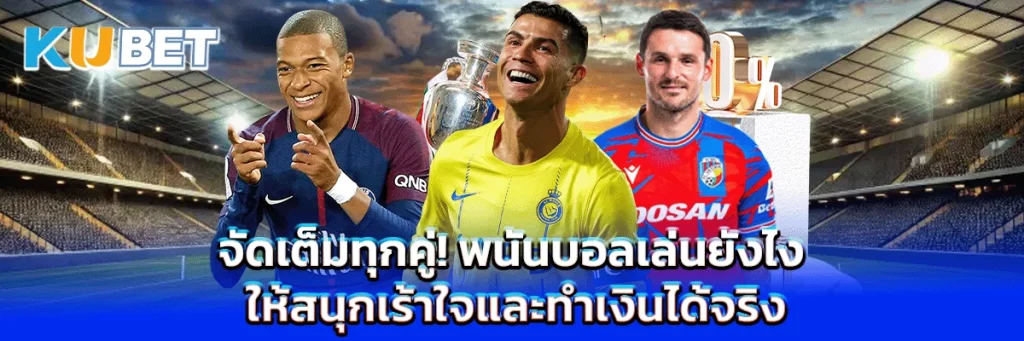 จัดเต็มทุกคู่! พนันบอลเล่นยังไง ให้สนุกเร้าใจและทำเงินได้จริง
