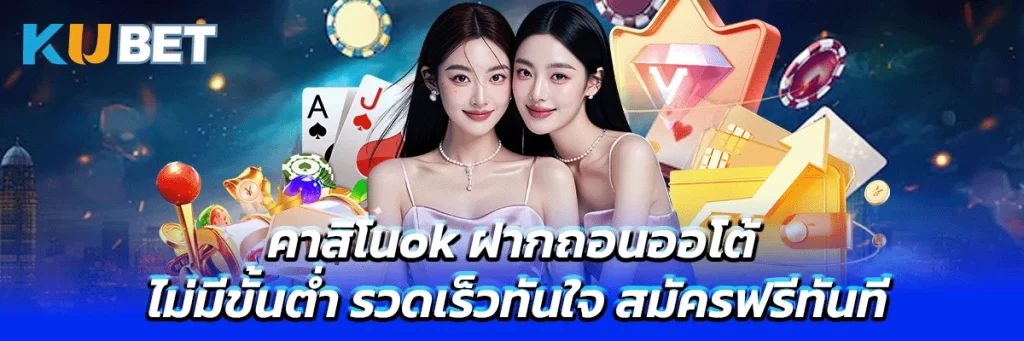 คาสิโนok ฝากถอนออโต้ ไม่มีขั้นต่ำ รวดเร็วทันใจ สมัครฟรีทันที