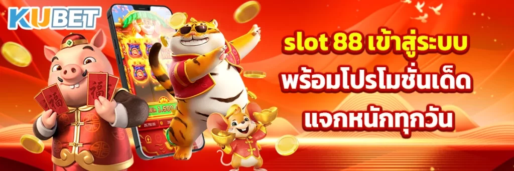 slot 88 เข้าสู่ระบบ พร้อมโปรโมชั่นเด็ด แจกหนักทุกวัน