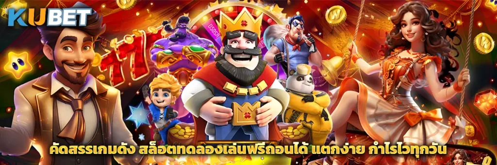 คัดสรรเกมดัง สล็อตทดลองเล่นฟรีถอนได้ แตกง่าย กำไรไวทุกวัน