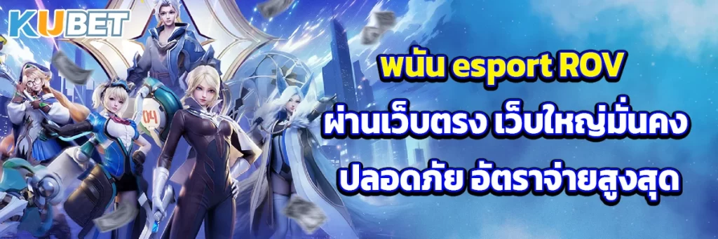 พนัน esport ROV ผ่านเว็บตรง เว็บใหญ่มั่นคง ปลอดภัย อัตราจ่ายสูงสุด