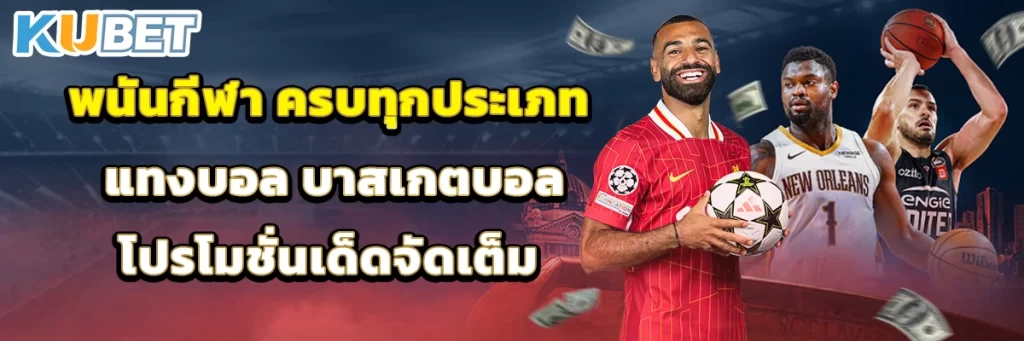 พนันกีฬา ครบทุกประเภท แทงบอล บาสเกตบอล โปรโมชั่นเด็ดจัดเต็ม