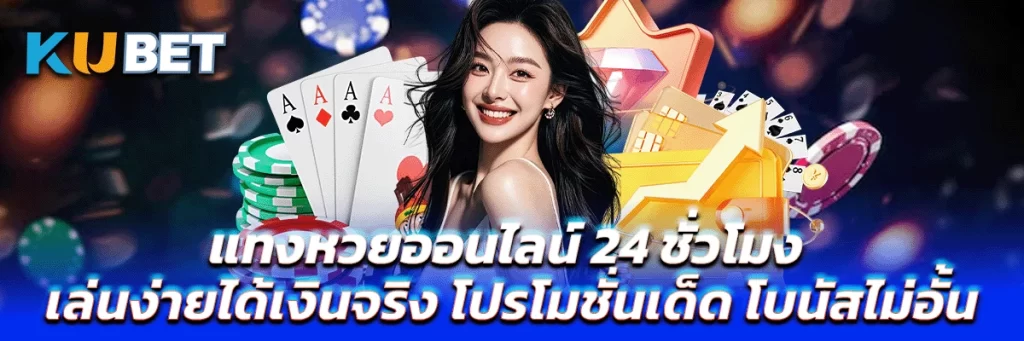 แทงหวยออนไลน์ 24 ชั่วโมง เล่นง่ายได้เงินจริง โปรโมชั่นเด็ด โบนัสไม่อั้น