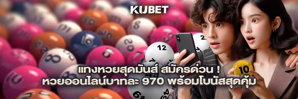 แทงหวยสุดมันส์ สมัครด่วน! หวยออนไลน์บาทละ 970 พร้อมโบนัสสุดคุ้ม