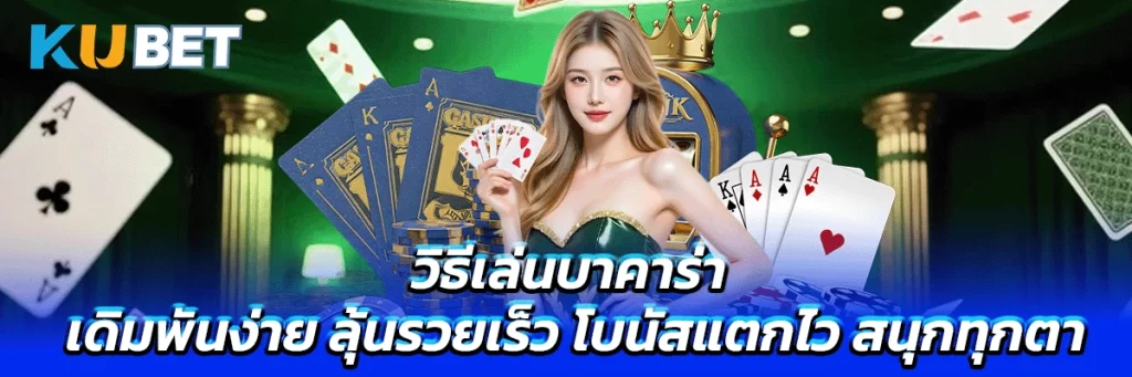 วิธีเล่นบาคาร่า เดิมพันง่าย ลุ้นรวยเร็ว โบนัสแตกไว สนุกทุกตา