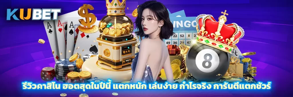 รีวิวคาสิโน ฮอตสุดในปีนี้ แตกหนัก เล่นง่าย กำไรจริง การันตีแตกชัวร์