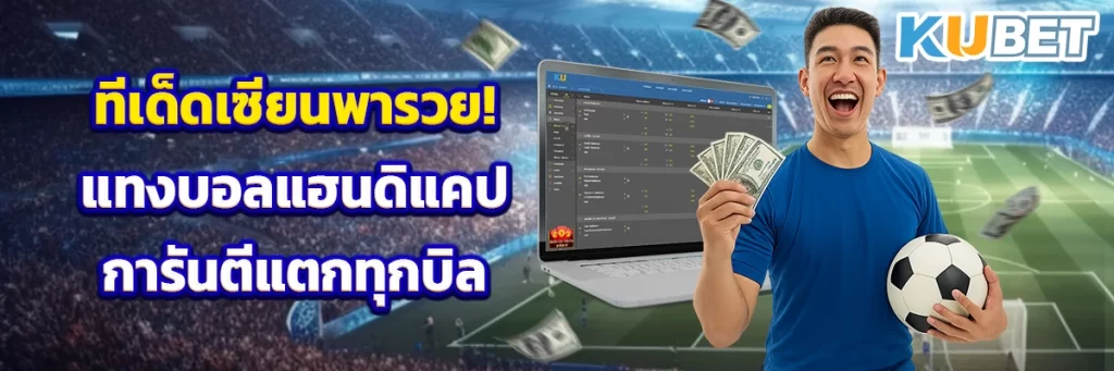 ทีเด็ดเซียนพารวย! แทงบอลแฮนดิแคป การันตีแตกทุกบิล