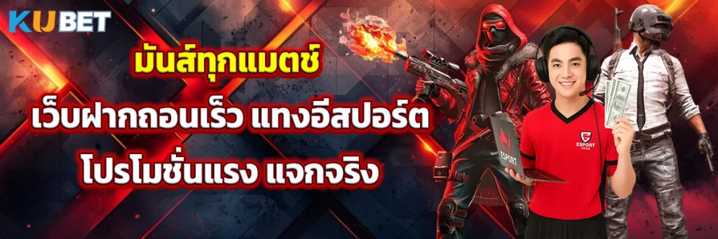 มันส์ทุกแมตช์ เว็บฝากถอนเร็ว แทงอีสปอร์ต โปรโมชั่นแรง แจกจริง