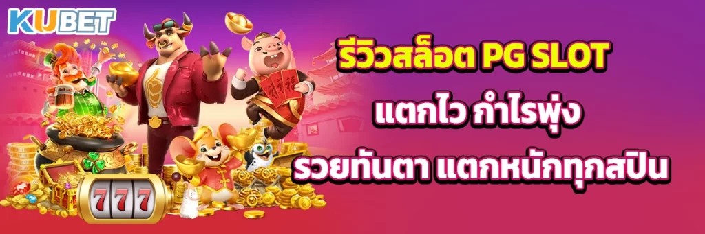 รีวิวสล็อต PG SLOT แตกไว กำไรพุ่ง รวยทันตา แตกหนักทุกสปิน
