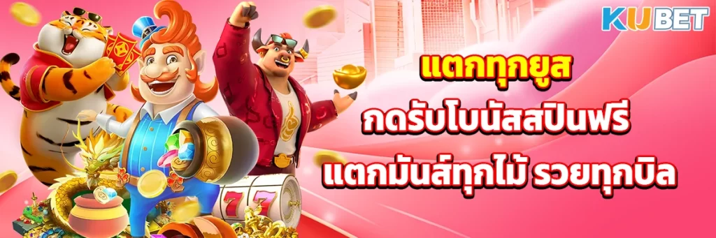 แตกทุกยูส กดรับโบนัสสปินฟรี แตกมันส์ทุกไม้ รวยทุกบิล