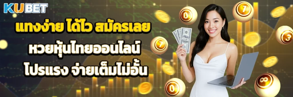 แทงง่าย ได้ไว สมัครเลย หวยหุ้นไทยออนไลน์ โปรแรง จ่ายเต็มไม่อั้น