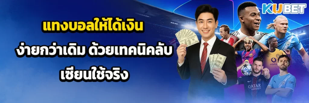 แทงบอลให้ได้เงิน ง่ายกว่าเดิม ด้วยเทคนิคลับ เซียนใช้จริง