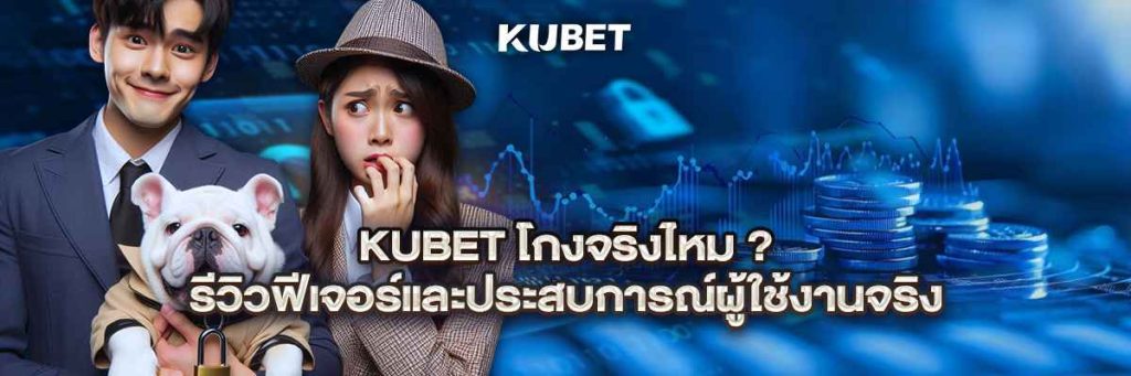 kubet โกง