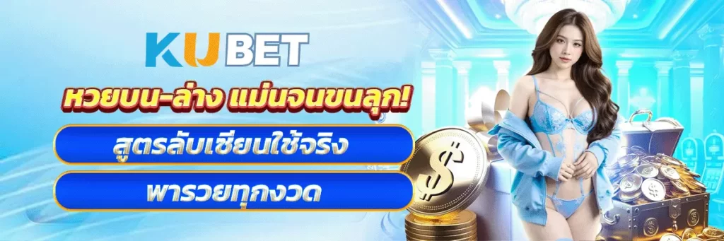 หวยบน-ล่าง แม่นจนขนลุก! สูตรลับเซียนใช้จริง พารวยทุกงวด
