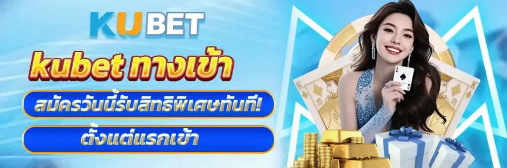 kubet ทางเข้า