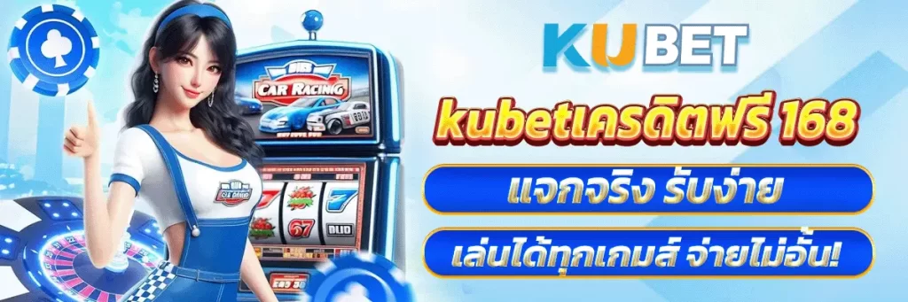kubet เครดิตฟรี 168