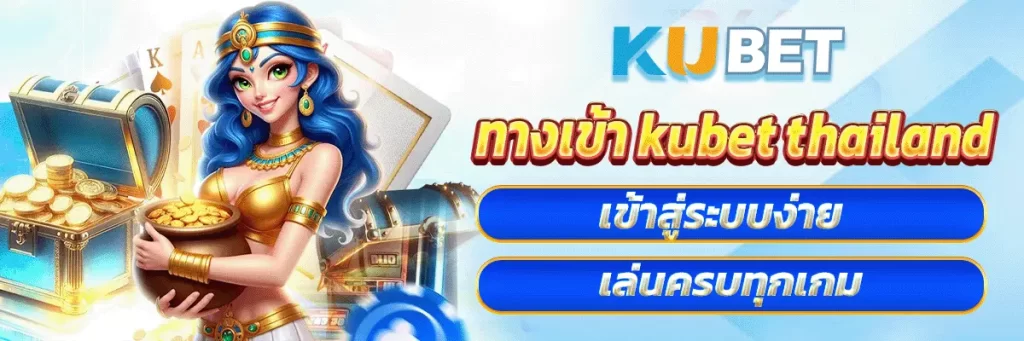 ทางเข้า kubet thailand