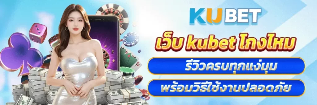 เว็บ kubet โกงไหม